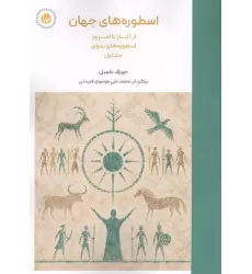 کتاب اسطوره های جهان 1