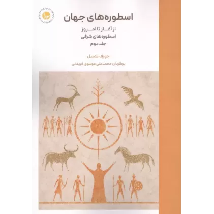 کتاب اسطوره های جهان 2