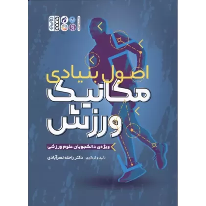 کتاب اصول بنیادی مکانیک ورزش