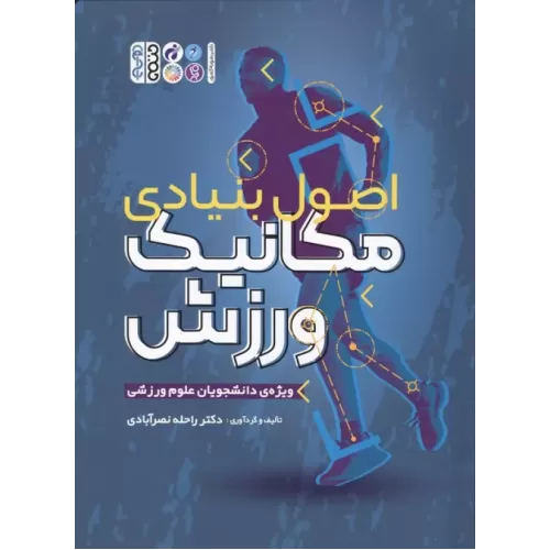کتاب اصول بنیادی مکانیک ورزش