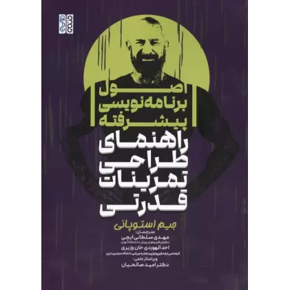 کتاب اصول برنامه نویسی پیشرفته کتاب اصول برنامه نویسی پیشرفته