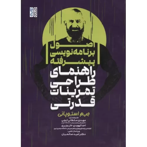 کتاب اصول برنامه نویسی پیشرفته