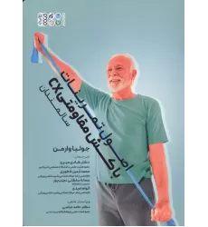 کتاب اصول تمرینات با کش مقاومتی CX