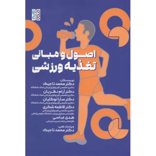 کتاب اصول و مبانی تغذیه ورزشی