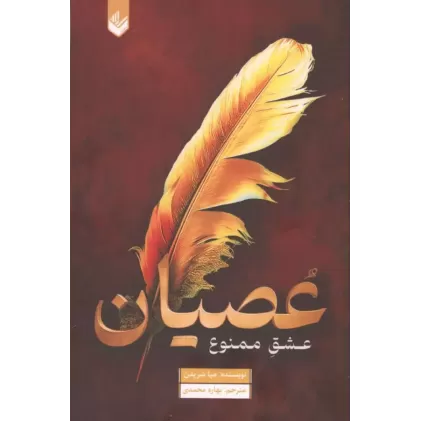 کتاب عصیان