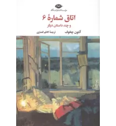 کتاب اتاق شماره 6 و چند داستان دیگر کتاب اتاق شماره 6 و چند داستان دیگر