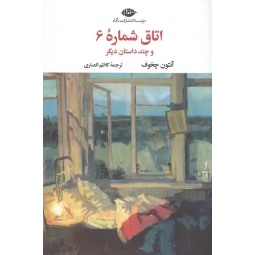 کتاب اتاق شماره 6 و چند داستان دیگر