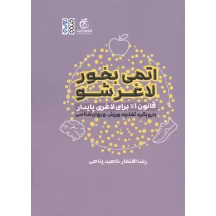 کتاب اتمی بخور لاغر شو