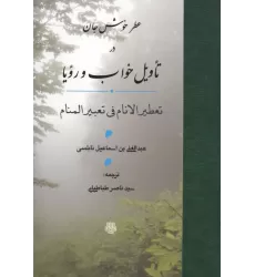 کتاب عطر خوش جان در تاویل خواب و رویا