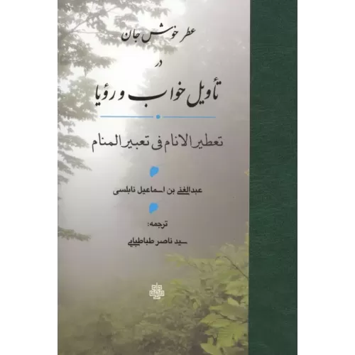 کتاب عطر خوش جان در تاویل خواب و رویا