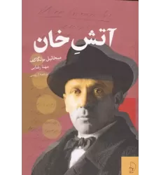 کتاب آتش خان کتاب آتش خان