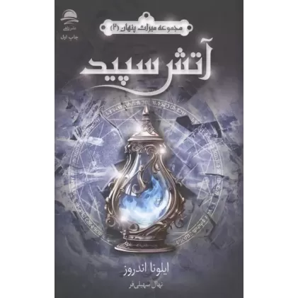 کتاب آتش سپید