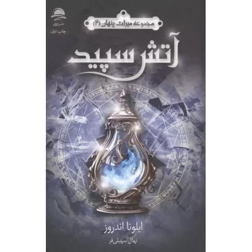 کتاب آتش سپید