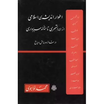 کتاب اطوار اندیشه ی اسلامی از ایرانشهری تا متأله سبزواری در شانزده پرسش و پاسخ