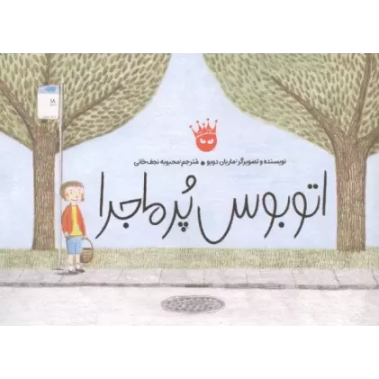کتاب اتوبوس پر ماجرا