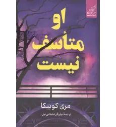 کتاب او متاسف نیست