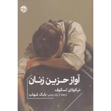 کتاب آواز حزین زنان