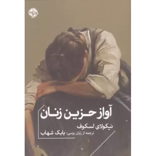 کتاب آواز حزین زنان