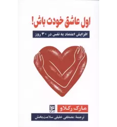 کتاب اول عاشق خودت باش! کتاب اول عاشق خودت باش!