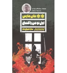 کتاب اول تو من را کشتی کتاب اول تو من را کشتی