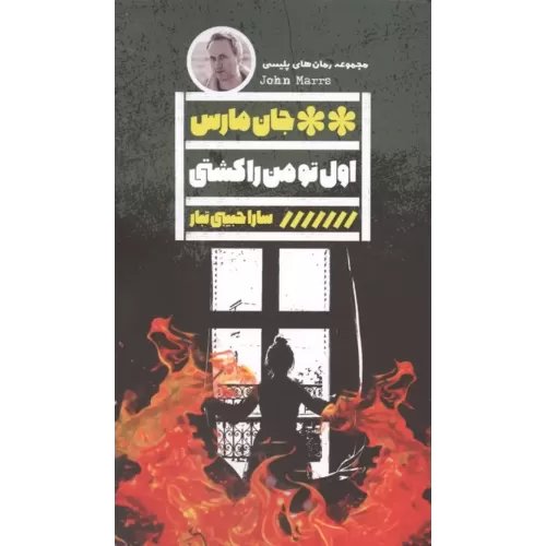 کتاب اول تو من را کشتی