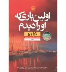 کتاب اولین باری که او را دیدم