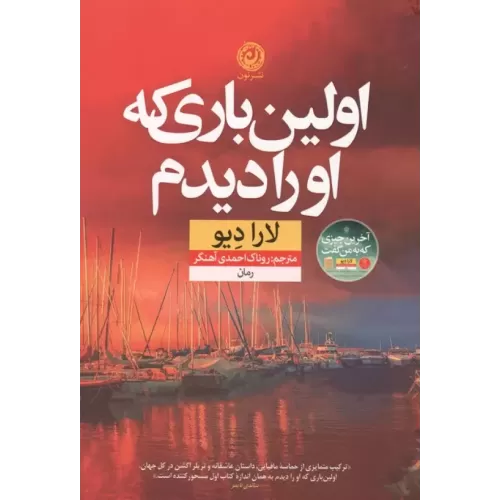 کتاب اولین باری که او را دیدم