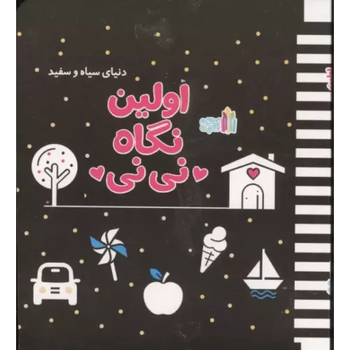 کتاب اولین نگاه نی نی (دنیای سیاه و سفید)،(گلاسه)