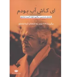 کتاب ای کاش آب بودم کتاب ای کاش آب بودم