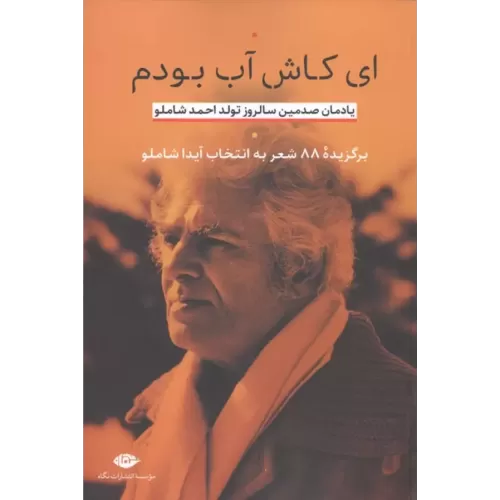 کتاب ای کاش آب بودم