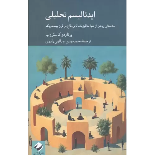 کتاب ایدئالیسم تحلیلی