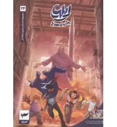 کتاب ایلیا:جادوی سرخ کتاب ایلیا:جادوی سرخ