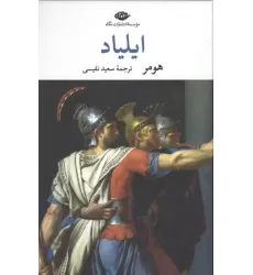 کتاب ایلیاد کتاب ایلیاد