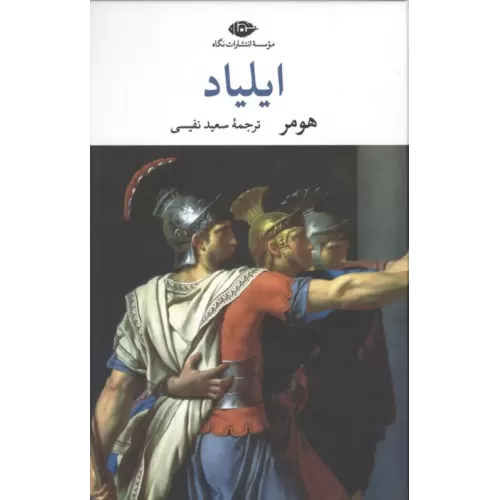 کتاب ایلیاد