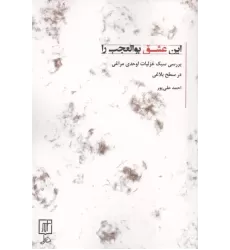 کتاب این عشق بوالعجب را کتاب این عشق بوالعجب را