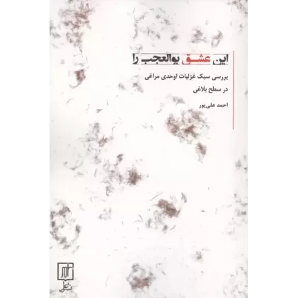 کتاب این عشق بوالعجب را