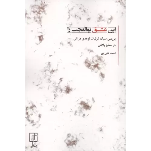 کتاب این عشق بوالعجب را