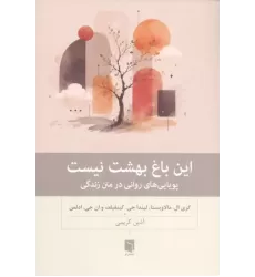 کتاب این باغ بهشت نیست کتاب این باغ بهشت نیست