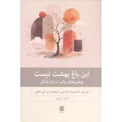 کتاب این باغ بهشت نیست