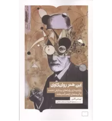 کتاب این هنر روان کاوی کتاب این هنر روان کاوی