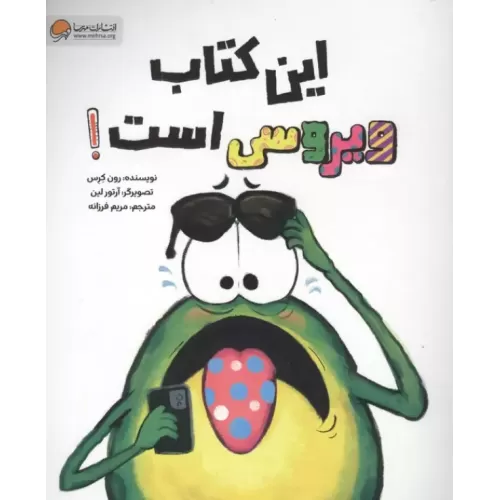 کتاب این کتاب ویروسی است!
