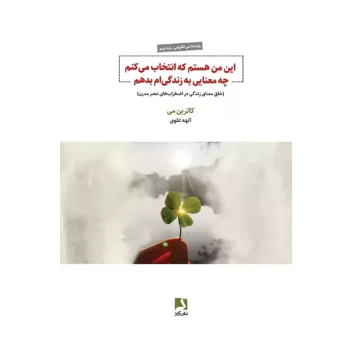 کتاب این من هستم که انتخاب می کنم چه معنایی به زندگی ام بدهم