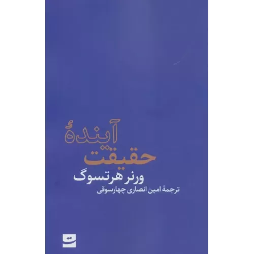 کتاب آینده حقیقت