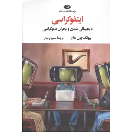 کتاب اینفوکراسی
