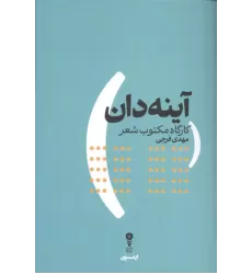 کتاب آینه دان