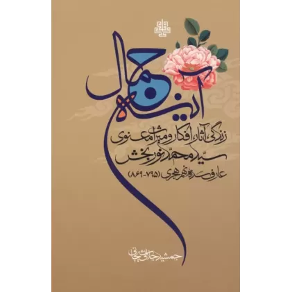 کتاب آینه جمال