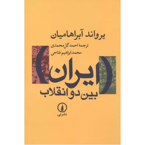 کتاب ایران بین 2 انقلاب