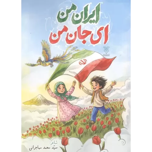 کتاب ایران من ای جان من
