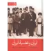 کتاب ایران و قضیه ایران (2جلدی) کتاب ایران و قضیه ایران (2جلدی)