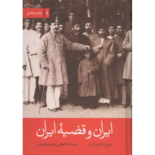 کتاب ایران و قضیه ایران (2جلدی)